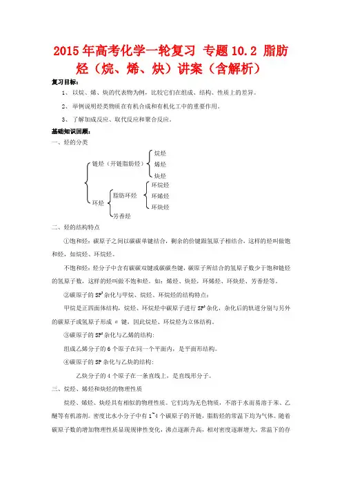 高考化学一轮复习 专题10.2 脂肪烃(烷、烯、炔)讲案(含解析)