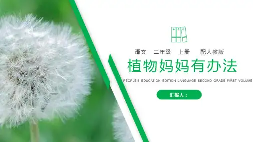 《植物妈妈有办法》人教版二年级上册语文PPT课件