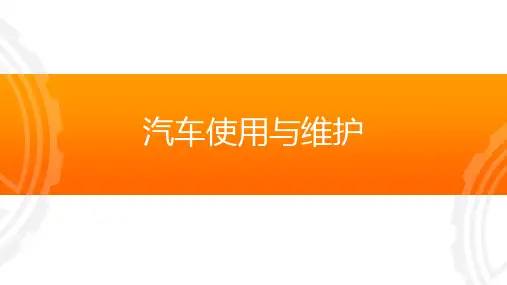 汽车使用与维护模块二 任务1 拆装工具的使用