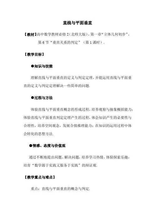 高中数学_直线与平面垂直的判定定理教学设计学情分析教材分析课后反思