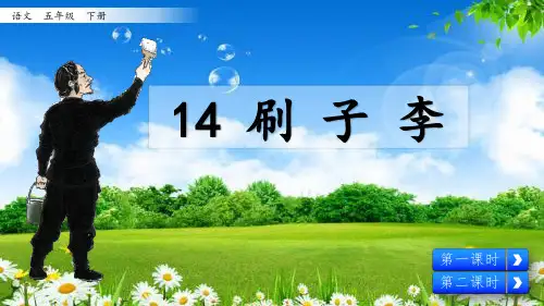 部编版五年级语文下册《刷子李》优秀课件