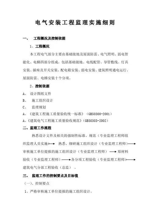 电气安装监理实施细则