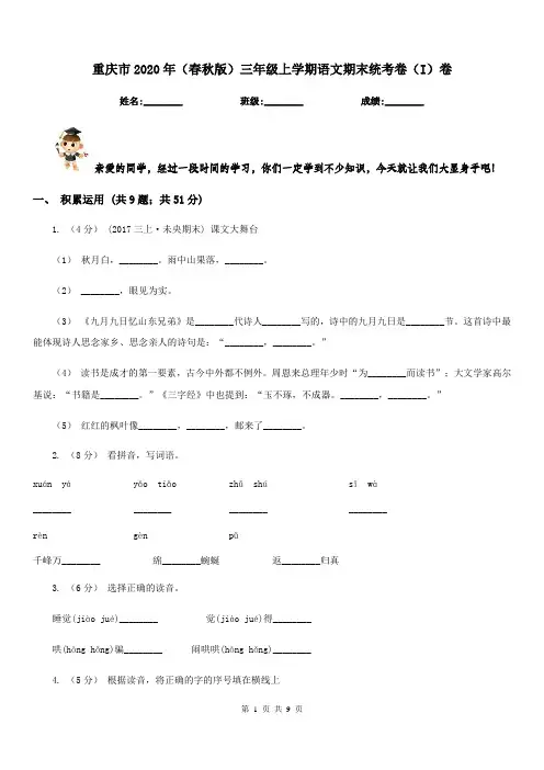 重庆市2020年(春秋版)三年级上学期语文期末统考卷(I)卷