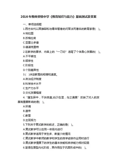 2016年教师资格中学《教育知识与能力》基础测试及答案