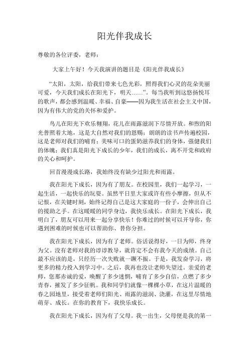 阳光下成长演讲稿