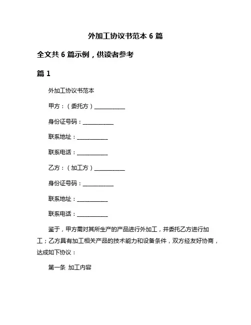 外加工协议书范本6篇