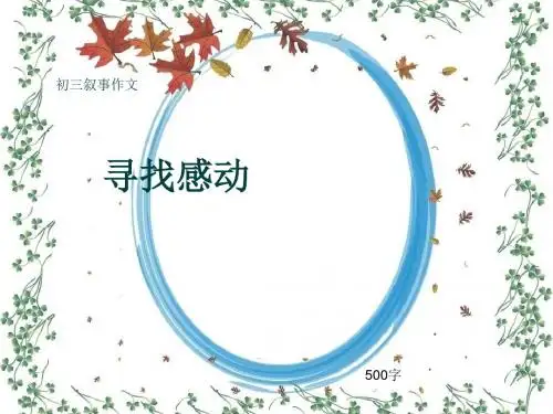 初三叙事作文《寻找感动》500字(共8页PPT)