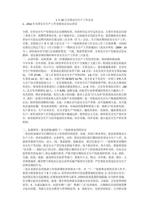 1月16日全国安全生产工作会议安全生产