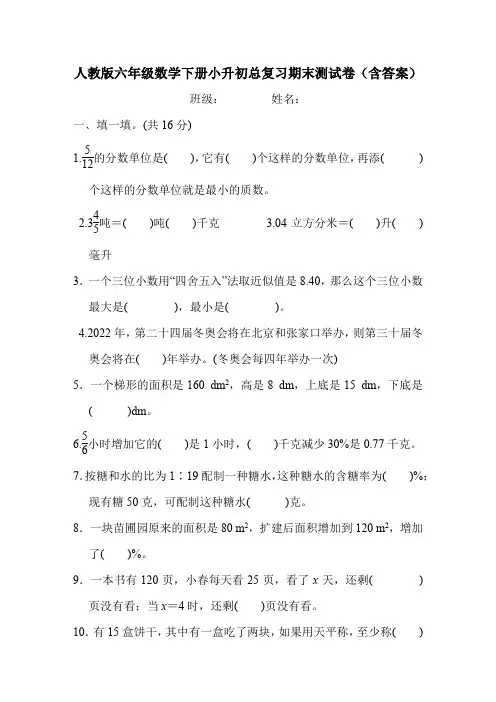 人教版六年级数学下册小升初总复习期末测试卷(含答案)