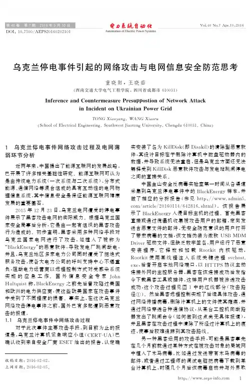 乌克兰停电事件引起的网络攻击与电网信息安全防范思考
