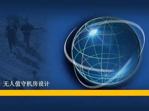 无人值守机房