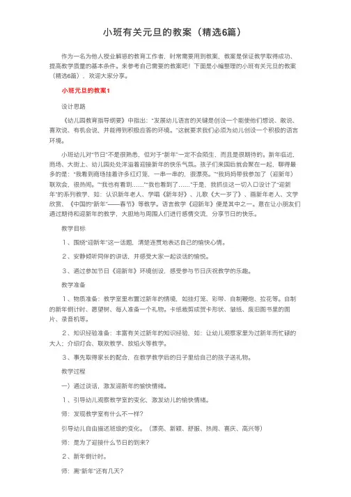 小班有关元旦的教案（精选6篇）