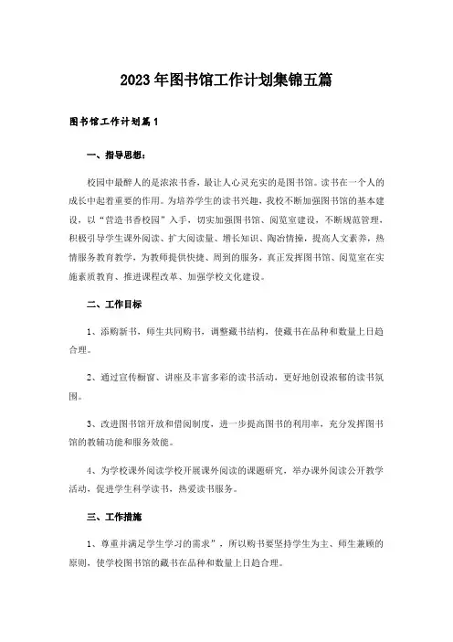 2023年图书馆工作计划集锦五篇