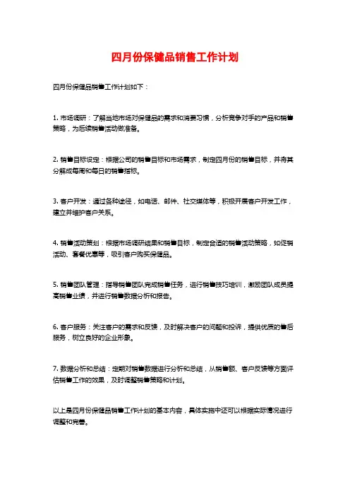 四月份保健品销售工作计划