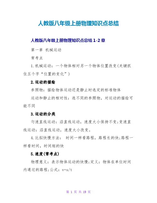人教版八年级上册物理知识点总结