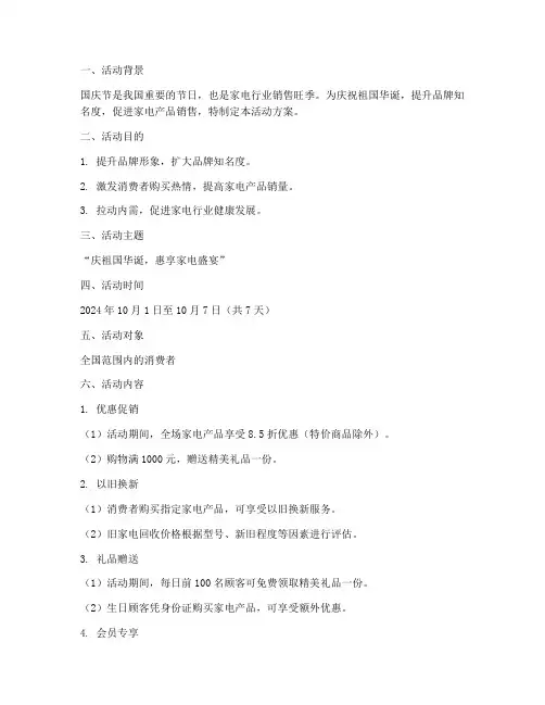 国庆节家电行业活动方案