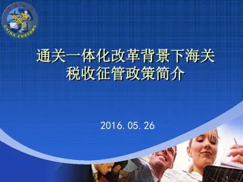 海关通关一体化改革简介二