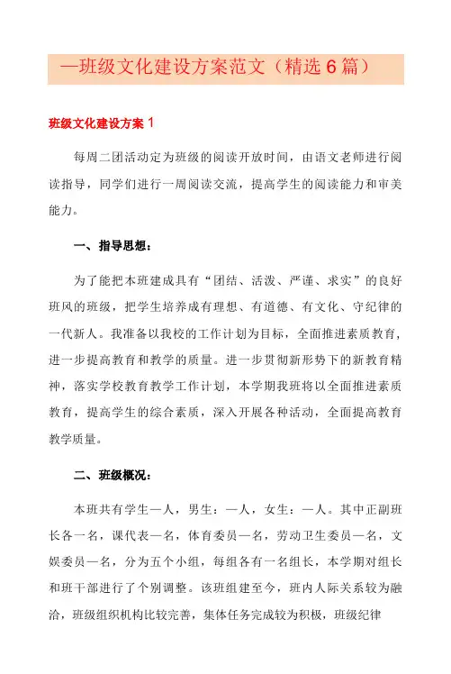 班级文化建设方案范文(精选6篇)