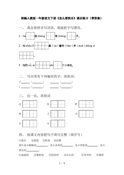 部编人教版一年级语文下册《怎么都快乐》课后练习(带答案)