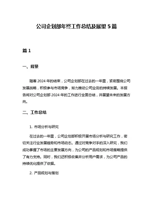 公司企划部年终工作总结及展望5篇