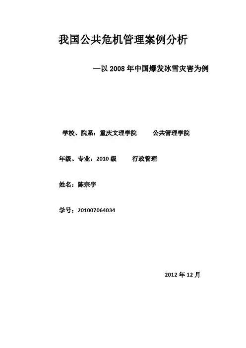 我国公共危机管理案例分析