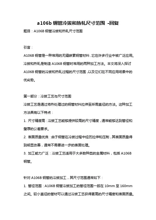 a106b钢管冷拔和热轧尺寸范围 -回复