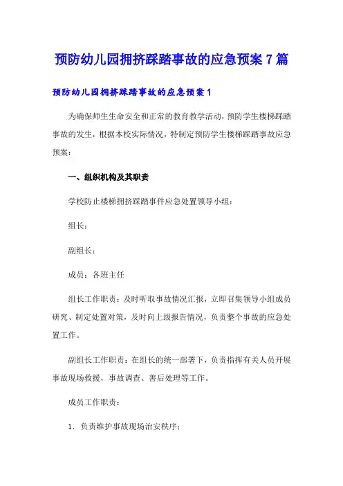 预防幼儿园拥挤踩踏事故的应急预案7篇