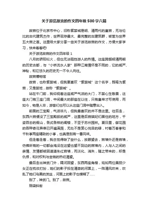关于游览故宫的作文四年级500字六篇