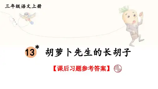 统编版语文三年级上册第13课《胡萝卜先生的长胡子》课后习题参考答案