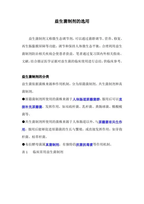 益生菌制剂的选用