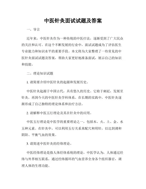 中医针灸面试试题及答案