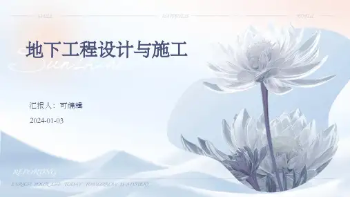地下工程设计与施工