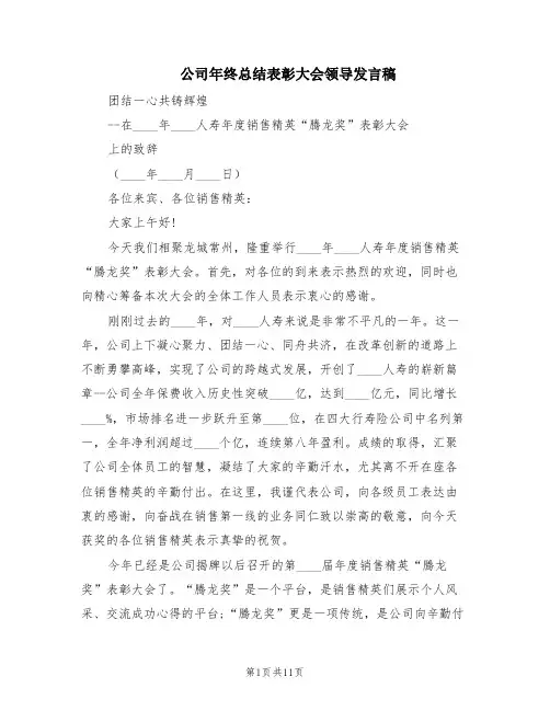 公司年终总结表彰大会领导发言稿(4篇)