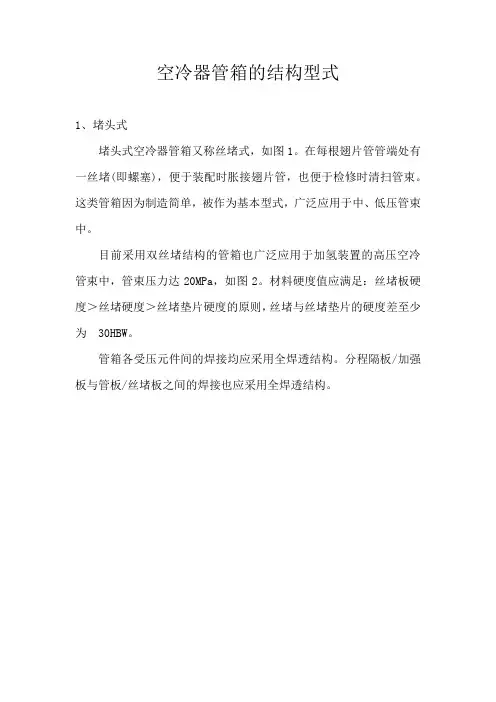 空冷器管箱的结构型式