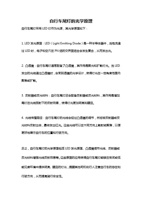 自行车尾灯的光学原理