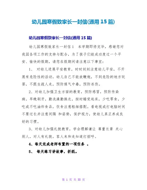 幼儿园寒假致家长一封信(通用15篇)