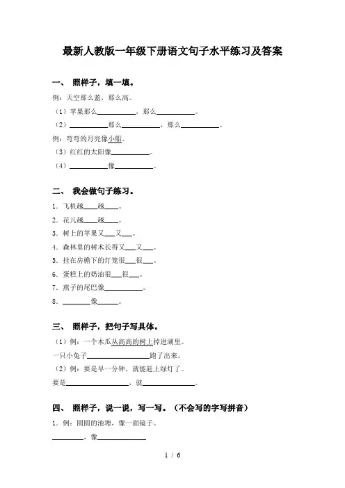 最新人教版一年级下册语文句子水平练习及答案
