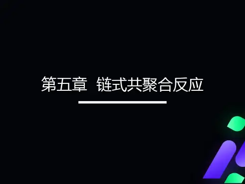 高分子化学链式共聚合反应