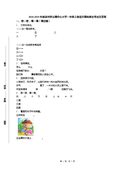 2018-2019年慈溪市桥头镇中心小学一年级上册语文模拟期末考试无答案