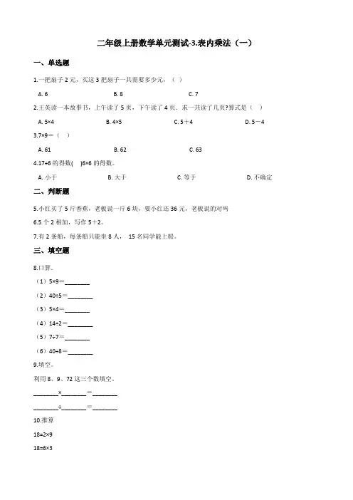 二年级上册数学单元测试-3.表内乘法(一) 苏教版(含答案)