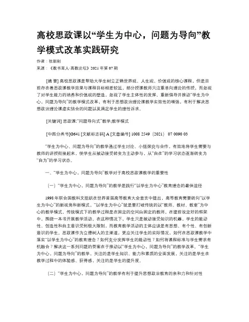 高校思政课以“学生为中心，问题为导向”教学模式改革实践研究