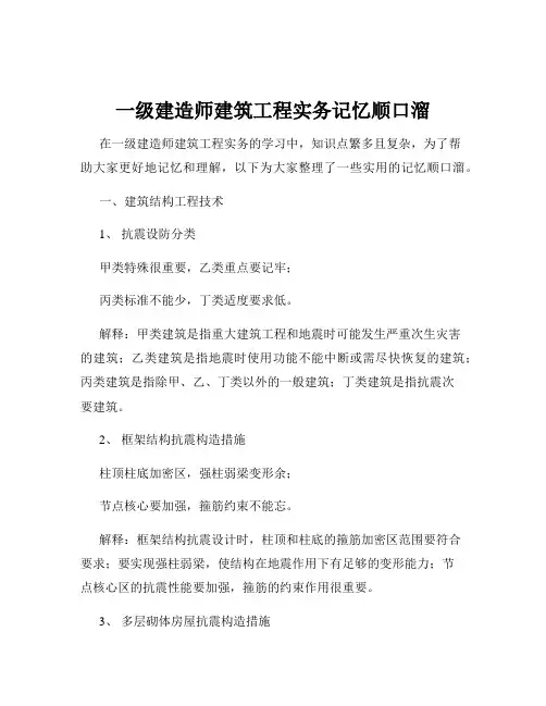 一级建造师建筑工程实务记忆顺口溜