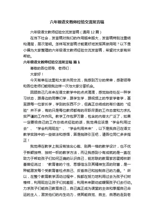 六年级语文教师经验交流发言稿（通用12篇）