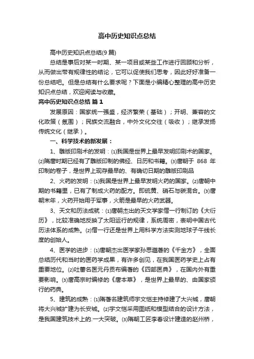 高中历史知识点总结（9篇）