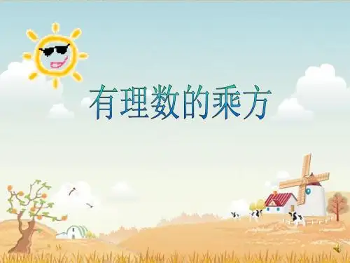 初中数学课件有理数的乘方(优质课)