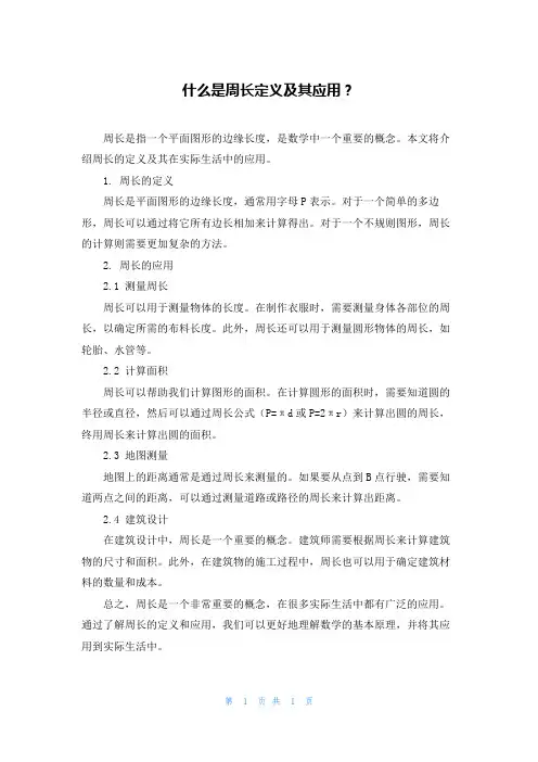 什么是周长定义及其应用？