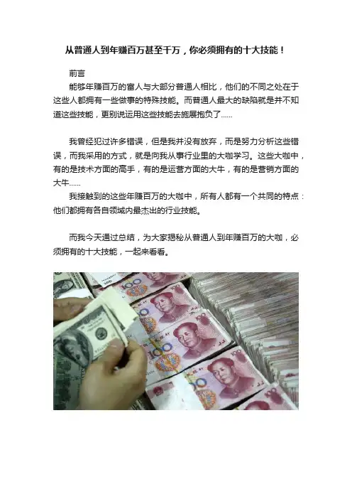 从普通人到年赚百万甚至千万，你必须拥有的十大技能！