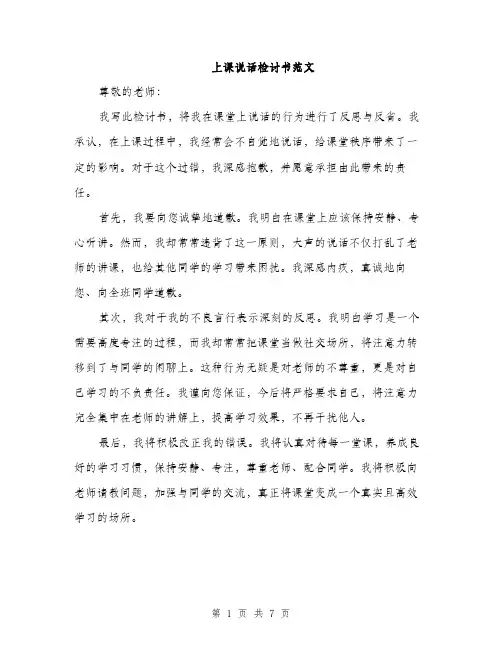 上课说话检讨书范文(5篇)