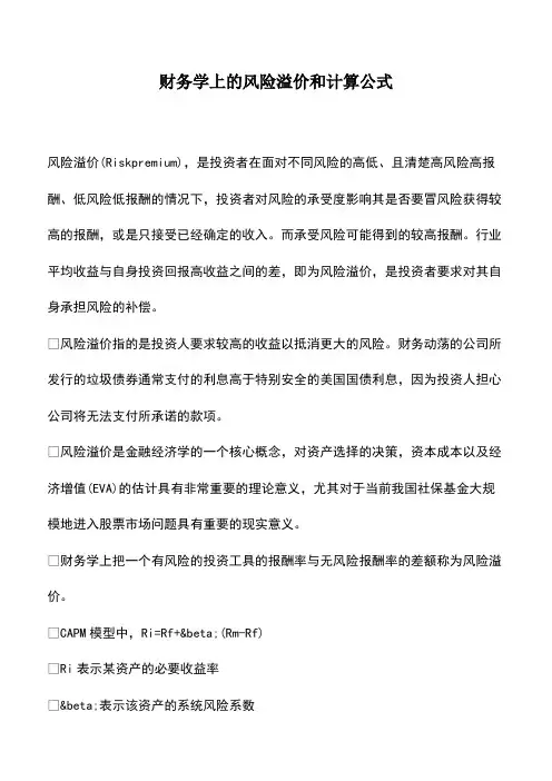 会计经验：财务学上的风险溢价和计算公式