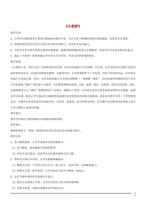 音乐八年级上人音版第5单元欣赏《小放驴》教案2